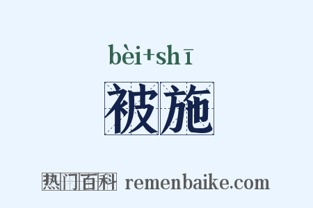 被施是什么意思的图片